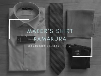 コスパ最強 高品質 低価格メンズシャツは鎌倉シャツがガチでおすすめ 人生を華麗に生き抜く外見戦略 Style Hack スタイルハック